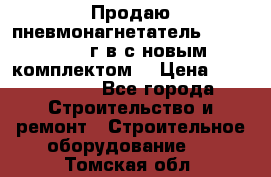 Продаю пневмонагнетатель MixMan 2014 г.в с новым комплектом. › Цена ­ 1 750 000 - Все города Строительство и ремонт » Строительное оборудование   . Томская обл.